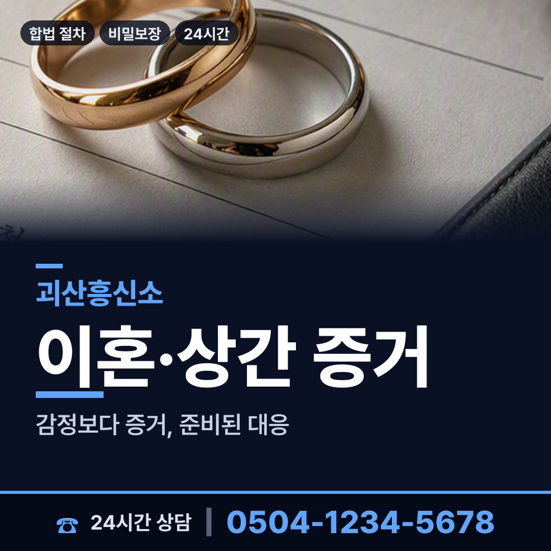 괴산 감물면 배우자외도 상담 안내